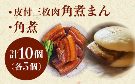 角煮 5個・長崎名物 皮付三枚肉の角煮まん 5個[QAX025]