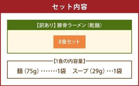 【訳あり】 豚骨ラーメン （乾麺） 8食セット メール便 ／ ラーメン 拉麺 豚骨 とんこつ 乾? 麺 棒ラーメン 即席ラーメン インスタント 福岡県 岡垣町
