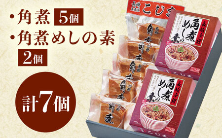 角煮・角煮めしの素詰合せ[QAX027]