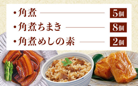 角煮 5個・ちまき 8個・角煮めしの素 2個[QAX028]