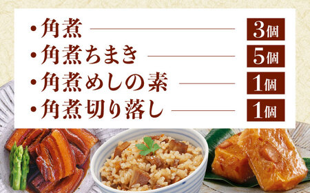 【角煮バラエティーセット】角煮3個・ちまき5個・角煮めしの素1個・角煮切り落し1個[QAX029]