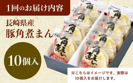 【12回定期便】長崎県産豚角煮まん 10個[QAX035]