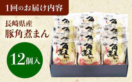 【12回定期便】長崎県産豚角煮まん 12個[QAX038]