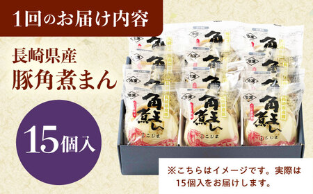 【3回定期便】長崎県産豚角煮まん 15個[QAX039]
