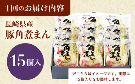 【6回定期便】長崎県産豚角煮まん 15個[QAX040]