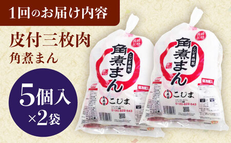 【6回定期便】長崎名物 皮付三枚肉の角煮まん10個（5個袋×2）[QAX043]