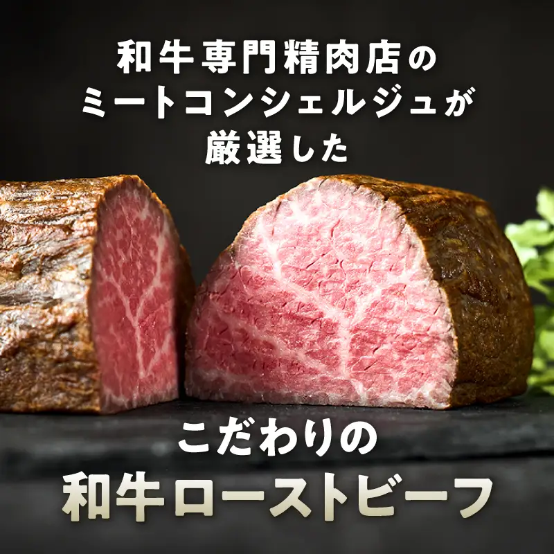 和牛専門店厳選 和牛ローストビーフ Light （500g）和牛 精肉店 赤身 高級 贈答用 パーティー おもてなし グルメ ギフト 贅沢 おすすめ 人気 小分け 真空パック お取り寄せ 【TOKYO COWBOY】_0006-004-se7