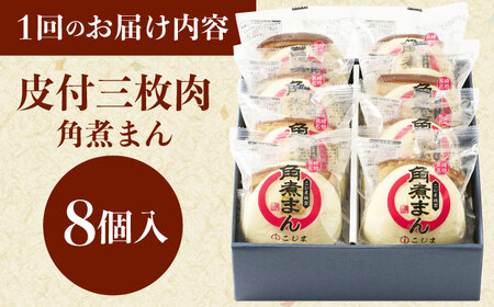 【3回定期便】長崎名物 皮付三枚肉の角煮まん8個[QAX045]
