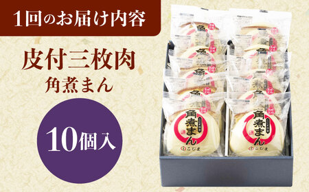 【12回定期便】 長崎名物 皮付三枚肉の角煮まん 10個[QAX050]