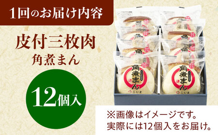 【6回定期便】長崎名物 皮付三枚肉の角煮まん12個[QAX052]