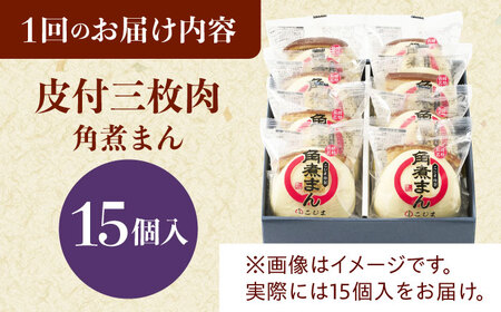 【3回定期便】 長崎名物 皮付三枚肉の角煮まん 15個[QAX054]