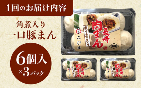 【12回定期便】角煮入り一口豚まん6個入り×3セット[QAX059]