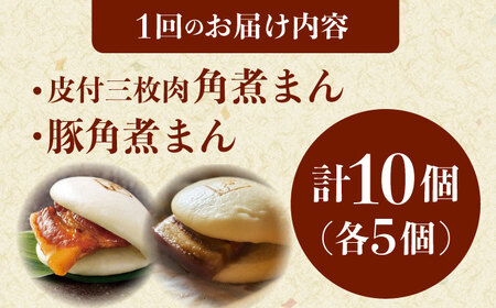 【6回定期便】長崎名物 皮付三枚肉の角煮まん5個・長崎県産豚角煮まん5個[QAX061]