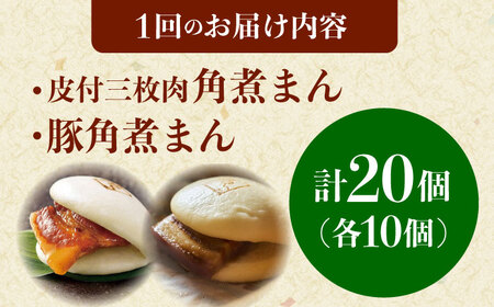 【12回定期便】長崎名物 皮付三枚肉の角煮まん10個・長崎県産豚 角煮まん10個[QAX065]