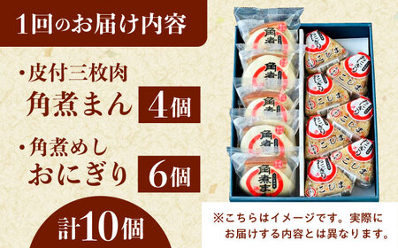 【3回定期便】長崎名物 皮付三枚肉の角煮まん4個 角煮めしおにぎり6個 詰合せ 計10個[QAX066]