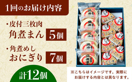 【3回定期便】長崎名物 皮付三枚肉の角煮まん5個・角煮めしおにぎり7個詰合せ[QAX069]