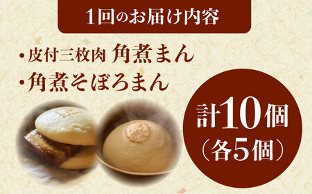 【3回定期便】長崎名物 皮付三枚肉の角煮まん 5個・角煮そぼろまん 5個[QAX072]