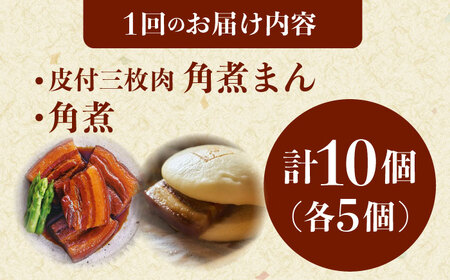 【6回定期便】角煮 5個・長崎名物 皮付三枚肉の角煮まん 5個[QAX076]