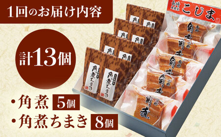 【3回定期便】角煮・角煮ちまき詰合せ[QAX078]