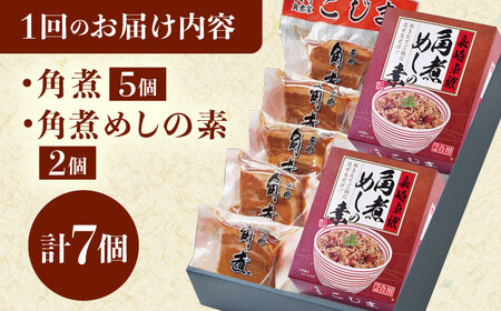 【6回定期便】角煮・角煮めしの素詰合せ[QAX082]