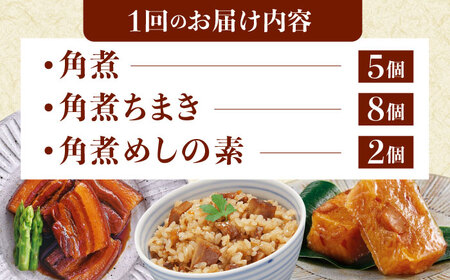 【12回定期便】角煮5個・ちまき8個・角煮めしの素2個[QAX086]