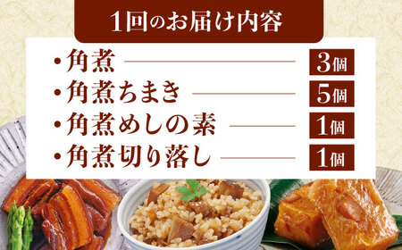 【3回定期便】【角煮バラエティーセット】角煮3個・ちまき5個・角煮めしの素1個・角煮切り落し1個[QAX087]