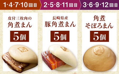 【月替わり12回定期便】長崎名物 皮付三枚肉の角煮まん 5個・長崎県産豚角煮まん 5個・角煮そぼろまん 5個[QAX092]