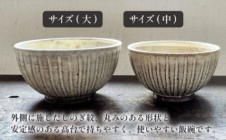 【受注生産】 【アイボリー シリーズ】しのぎ飯碗ペアセット 2種 ( 大 / 中 ) 糸島市 / うつわと手仕事の店 研 / 器 陶器 食器 手作り クラフト[ARD042]