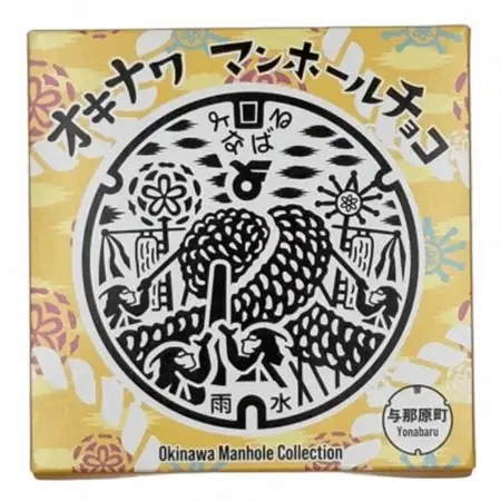 マンホールチョコ 3個 与那原町デザイン【配送不可地域：離島】【1663934】