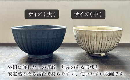【受注生産】 【アイボリー ＆amp; アイアン ブラック シリーズ】しのぎ飯碗ペアセット 2種 アイボリー ( 中 ) ＆ アイアンブラック ( 大 ) 糸島市 / うつわと手仕事の店 研 / 器 陶器 食器 手作り クラフト[ARD043]