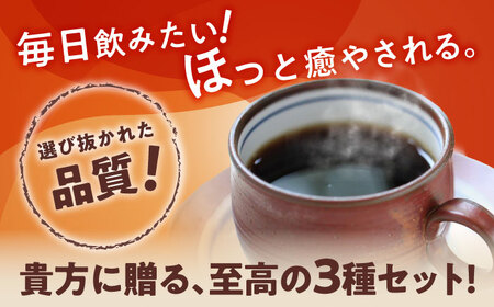 【ご褒美の一杯に】プレミアムコレクション 3種セット（粉） / 珈琲 コーヒー / Coffee SAKURA[BBAB147]