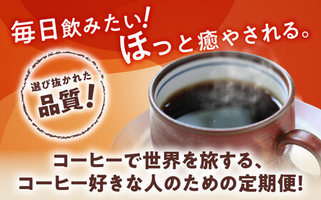 【全3回定期便】世界のコーヒー豆 おためし便(粉) / 珈琲 コーヒー / Coffee SAKURA[BBAB155]
