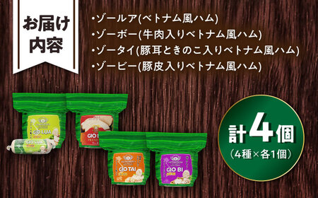 ベトナムハム Lサイズ 4種セット / ハム ベトナム料理 [BBBE005]