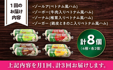 【全3回定期便】ベトナムハム Sサイズ 4種セット / ハム ベトナム料理 [BBBE010]