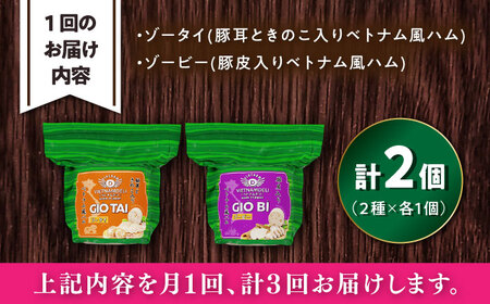 【全3回定期便】ベトナムハム プリプリ食感2種セット / ハム ベトナム料理 [BBBE019]