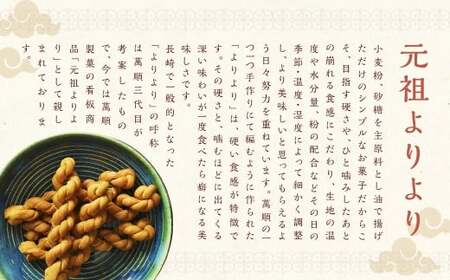 元祖よりより 金銭餅 セット ／ 萬順製菓 きんせんぴん よりより マファール 長崎 中華菓子 菓子 お菓子 おかし おやつ 長崎県 長崎市
