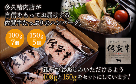 佐賀牛入り ハンバーグ 親子セット 100g×7個 150g×5個 _b-477