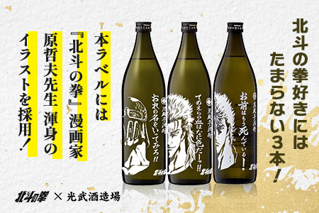「北斗の拳」 ケンシロウ・レイ・ジャギ900ml×各1本+ケンシロウ前掛けセット　酒蔵コラボ 前掛け デザイン おしゃれ 前掛け 手造り 光武 記念 取り寄せ オリジナル マニア 人気 ギフト 贈り物 限定 芋焼酎 酒 焼酎　E-170