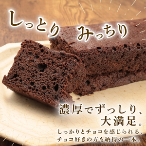 ブランデーケーキ ガトーショコラ 各2本 計4本 父の日 新柳本店 sinyanagi012_01