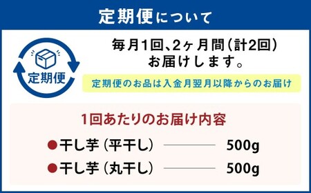 【定期便2ヶ月】干し芋 1kg（平干し500g・丸干し500g） | りん太郎本舗 紅はるか べにはるか サツマイモ さつまいも さつま芋 干芋 干しいも ほしいも お菓子 おやつ 和菓子 和スイーツ スイーツ 茨城県 守谷市