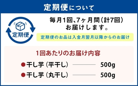 【定期便7ヶ月】干し芋 1kg（平干し500g・丸干し500g） | りん太郎本舗 紅はるか べにはるか サツマイモ さつまいも さつま芋 干芋 干しいも ほしいも お菓子 おやつ 和菓子 和スイーツ スイーツ 茨城県 守谷市
