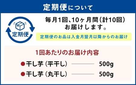 【定期便10ヶ月】干し芋 1kg（平干し500g・丸干し500g） | りん太郎本舗 紅はるか べにはるか サツマイモ さつまいも さつま芋 干芋 干しいも ほしいも お菓子 おやつ 和菓子 和スイーツ スイーツ 茨城県 守谷市