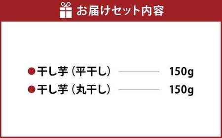 干し芋（平干し） 150g×1個・干し芋（丸干し） 150g×1個 計300g | りん太郎本舗 紅はるか べにはるか サツマイモ さつまいも さつま芋 干芋 干しいも ほしいも お菓子 おやつ 和菓子 和スイーツ スイーツ 茨城県 守谷市