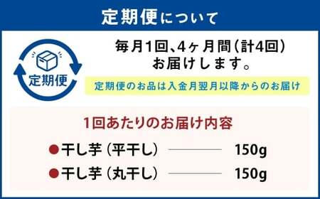 【定期便4ヶ月】干し芋（平干し） 150g×1個・干し芋（丸干し） 150g×1個 計300g | りん太郎本舗 紅はるか べにはるか サツマイモ さつまいも さつま芋 干芋 干しいも ほしいも お菓子 おやつ 和菓子 和スイーツ スイーツ 茨城県 守谷市