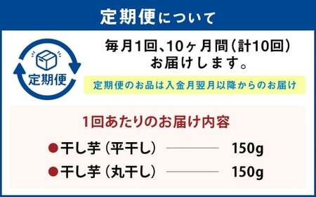 【定期便10ヶ月】干し芋（平干し） 150g×1個・干し芋（丸干し） 150g×1個 計300g | りん太郎本舗 紅はるか べにはるか サツマイモ さつまいも さつま芋 干芋 干しいも ほしいも お菓子 おやつ 和菓子 和スイーツ スイーツ 茨城県 守谷市