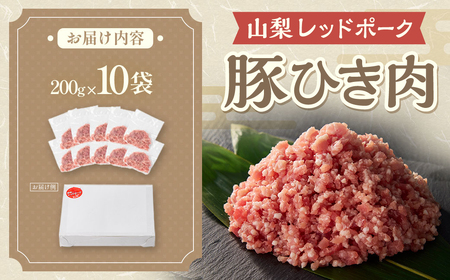 【山梨レッドポーク】豚ひき肉 200g×10袋 計2kg ひき肉 豚 国産 小分け 冷凍 真空 山梨県 甲斐市 Y-11