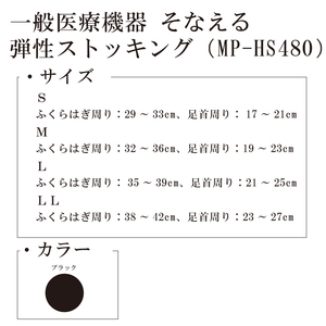 【メディックピエド＋シリーズ】一般医療機器 そなえる弾性ストッキング MP-HS480 LL 101/ブラック【GFM186】