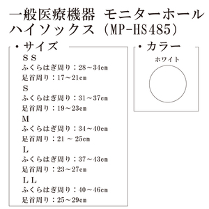 【メディックピエド＋シリーズ】一般医療機器 モニターホールハイソックス MP-HS485 L 102/ホワイト【GFM190】