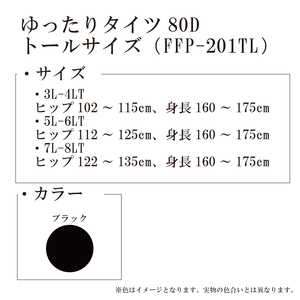 【フリーフィットシリーズ】ゆったりタイツ80D　トールサイズ FFT-201TL 5L-6LT 101/ブラック【GFM296】