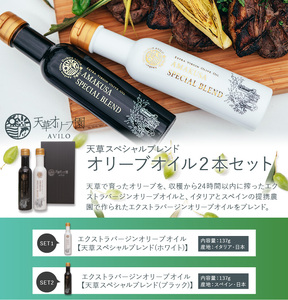 S004-001A_天草スペシャルブレンドオリーブオイル２本セット　/オリーブオイル ブレンド 金賞 銀賞